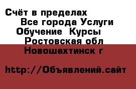 «Счёт в пределах 100» online - Все города Услуги » Обучение. Курсы   . Ростовская обл.,Новошахтинск г.